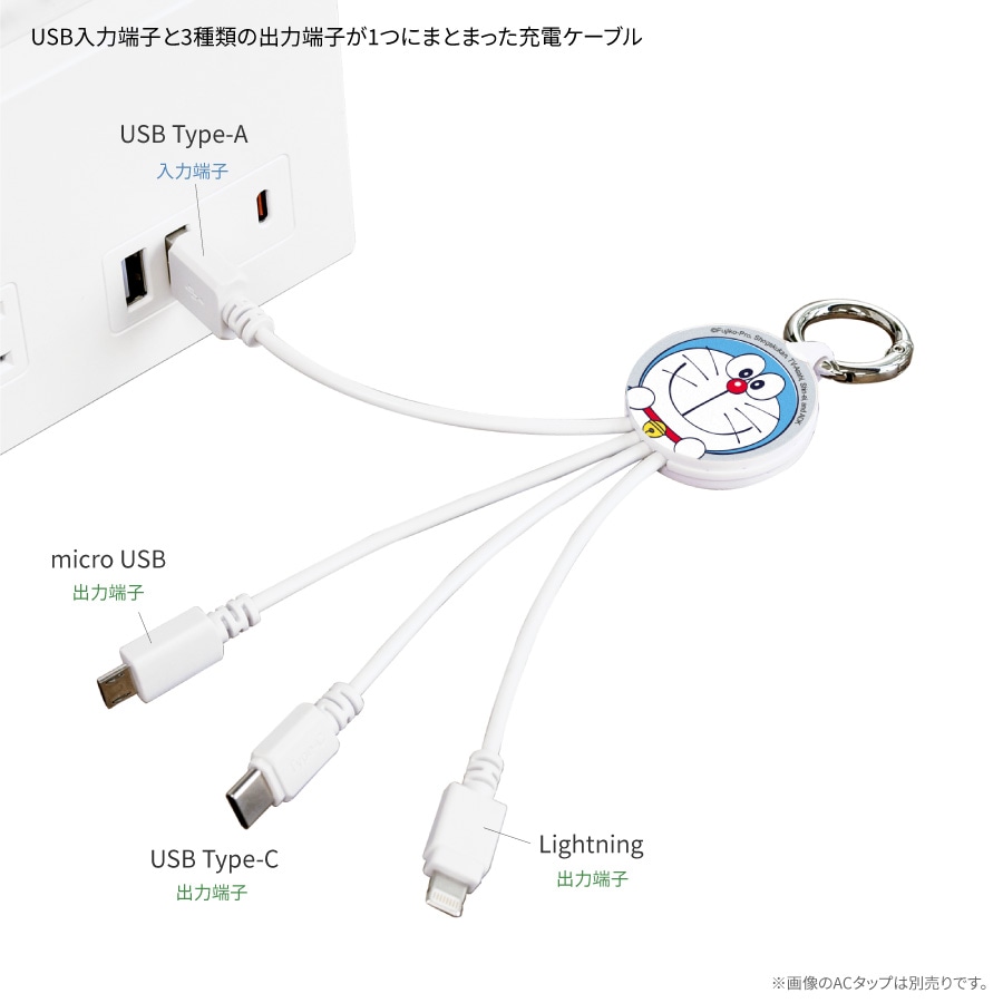 ドラえもん マルチ充電ケーブル | た行,ドラえもん