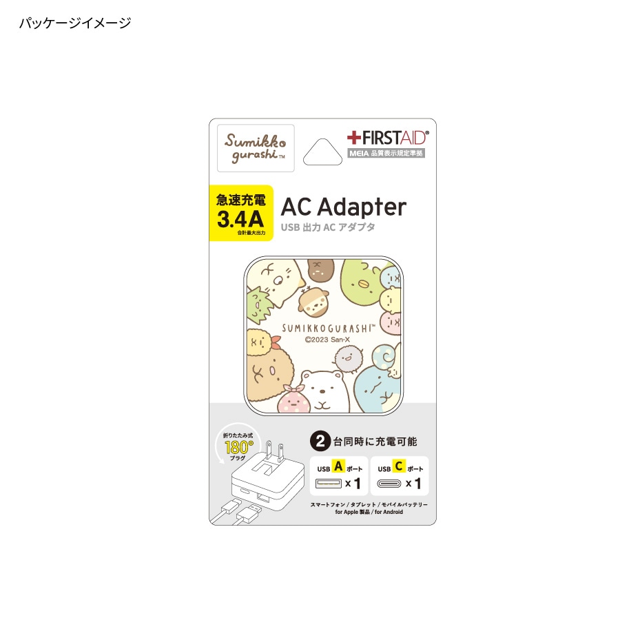 すみっコぐらし USB / USB Type-C AC アダプタ | さ行,すみっコ