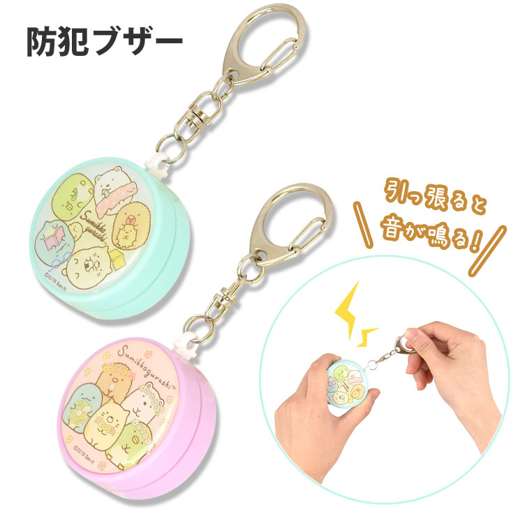 すみっコぐらし 防犯ブザー アイテムから探す 通勤通学 防犯グッズ 防犯ブザー グルマンディーズ公式オンラインショップ