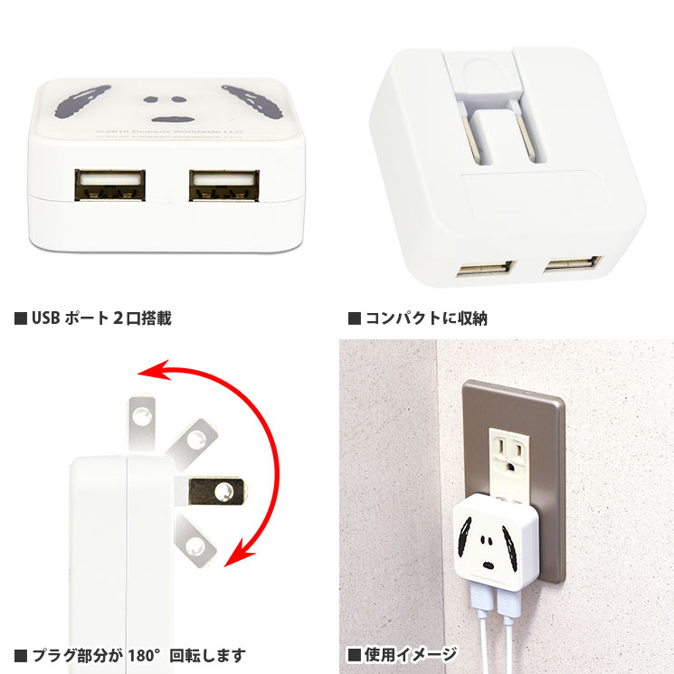 ピーナッツ USB2ポート ACアダプタ | アイテムから探す,充電器