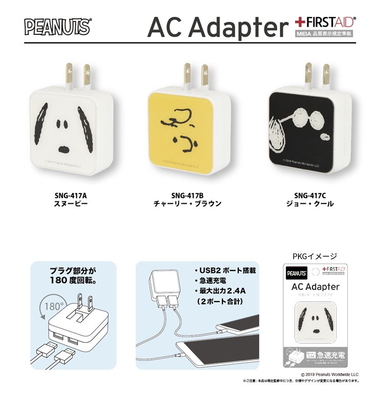 ピーナッツ USB2ポート ACアダプタ