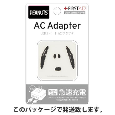 ピーナッツ USB2ポート ACアダプタ
