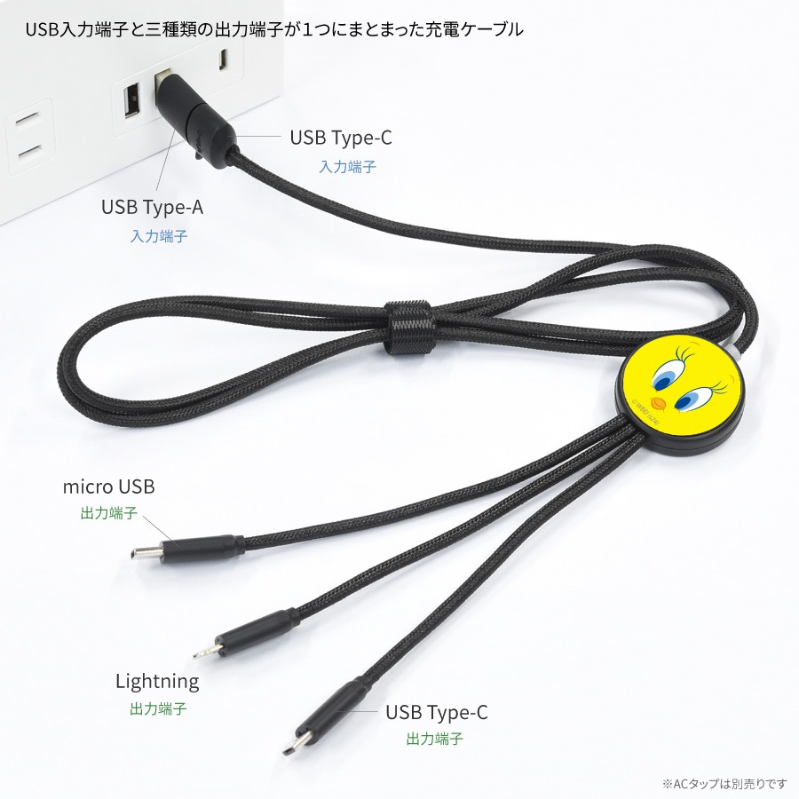 ルーニー・テューンズ フラッシュマルチ充電ケーブル