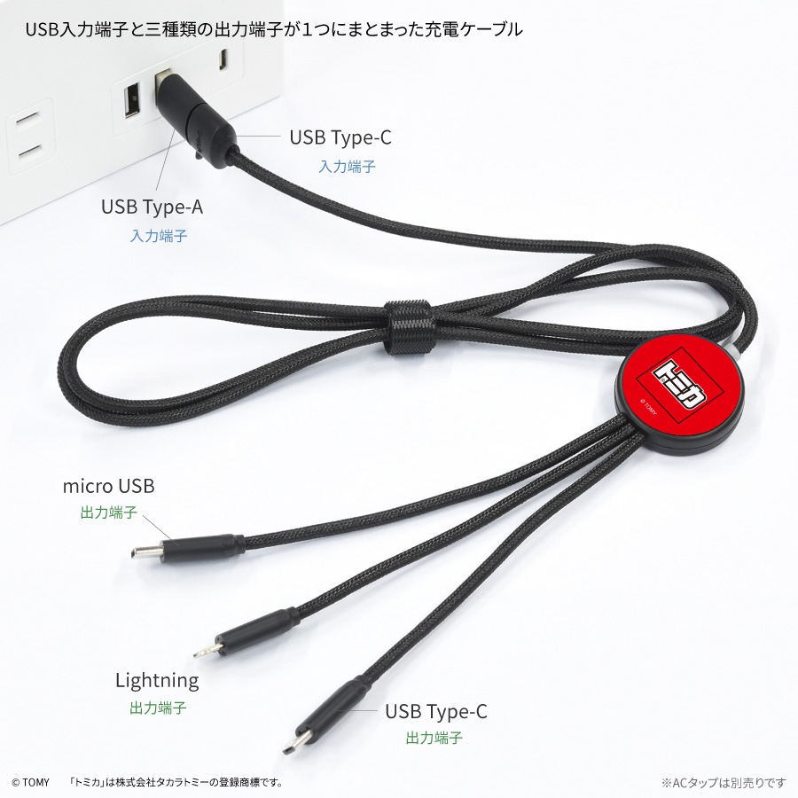 トミカ フラッシュマルチ充電ケーブル