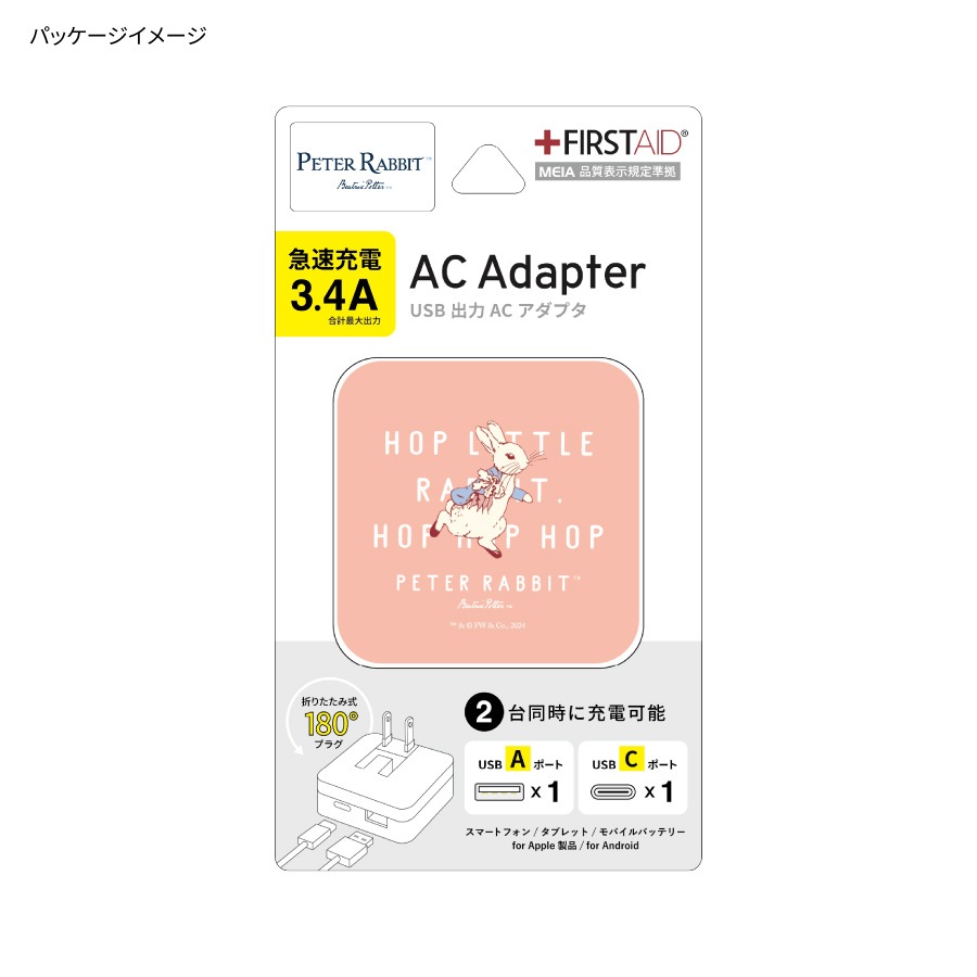 ピーターラビット(TM) USB / USB Type-C ACアダプタ