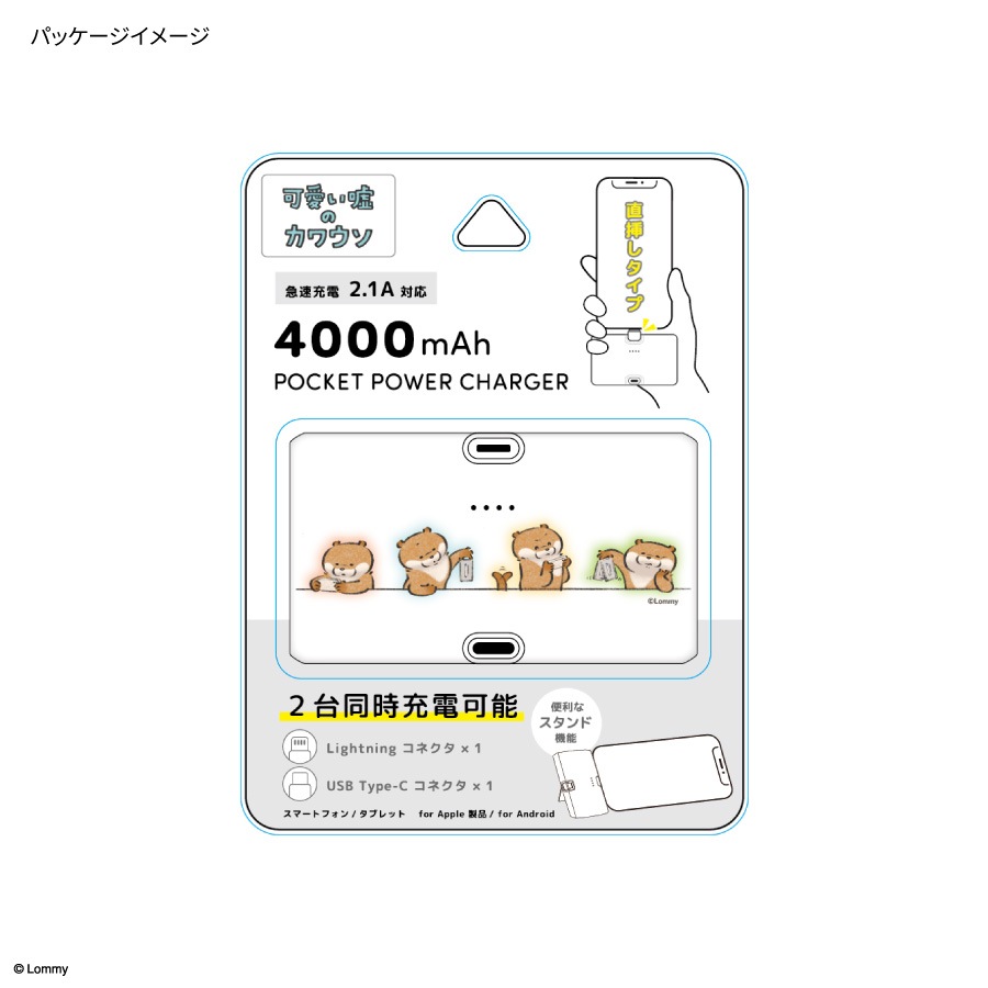 6月下旬発売予定　可愛い嘘のカワウソ Lightning / Type-C コネクタ付き リチウムイオン充電器 4000mAh