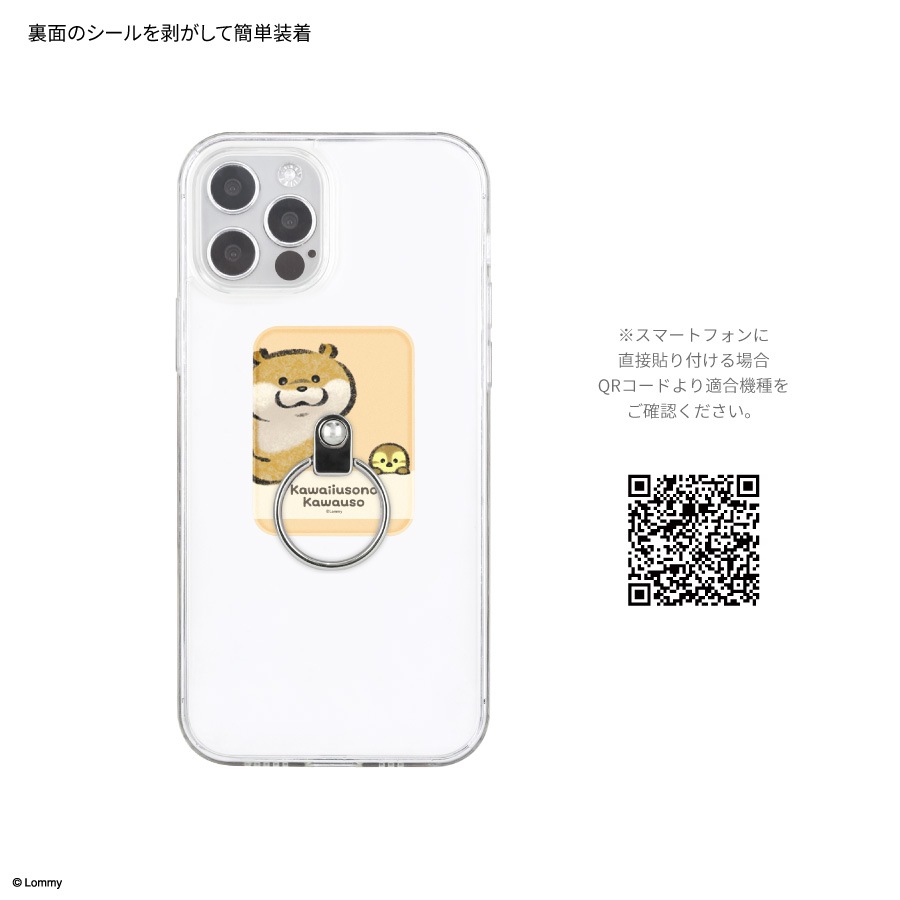 6月下旬発売予定　可愛い嘘のカワウソ マルチリング