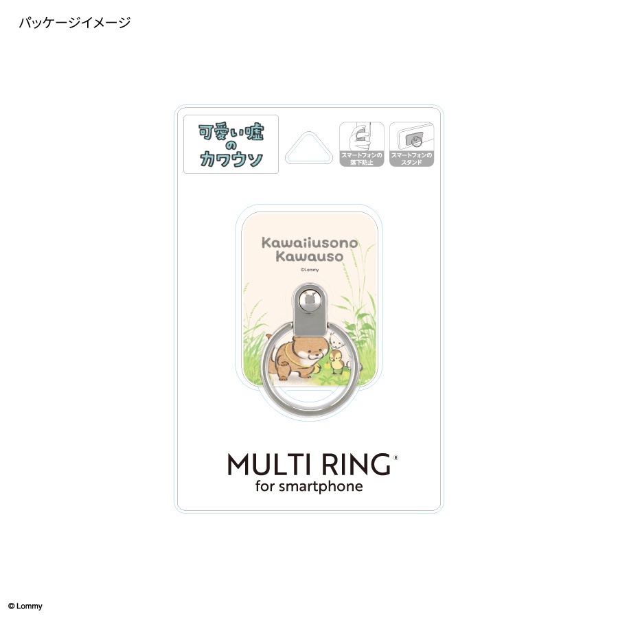 6月下旬発売予定　可愛い嘘のカワウソ マルチリング