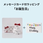 ラッピング　メッセージカード付き　「お誕生日」
