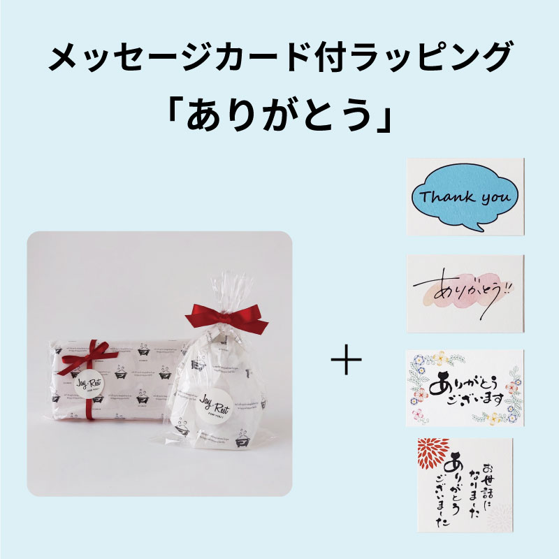 ラッピング　メッセージカード付き　「ありがとう」