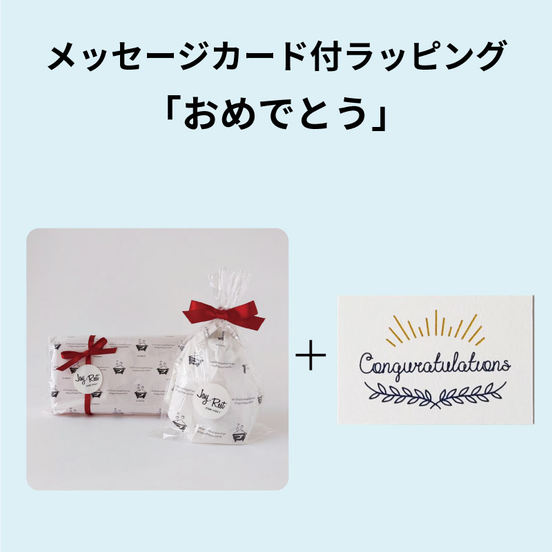 ラッピング　メッセージカード付き　「おめでとう」