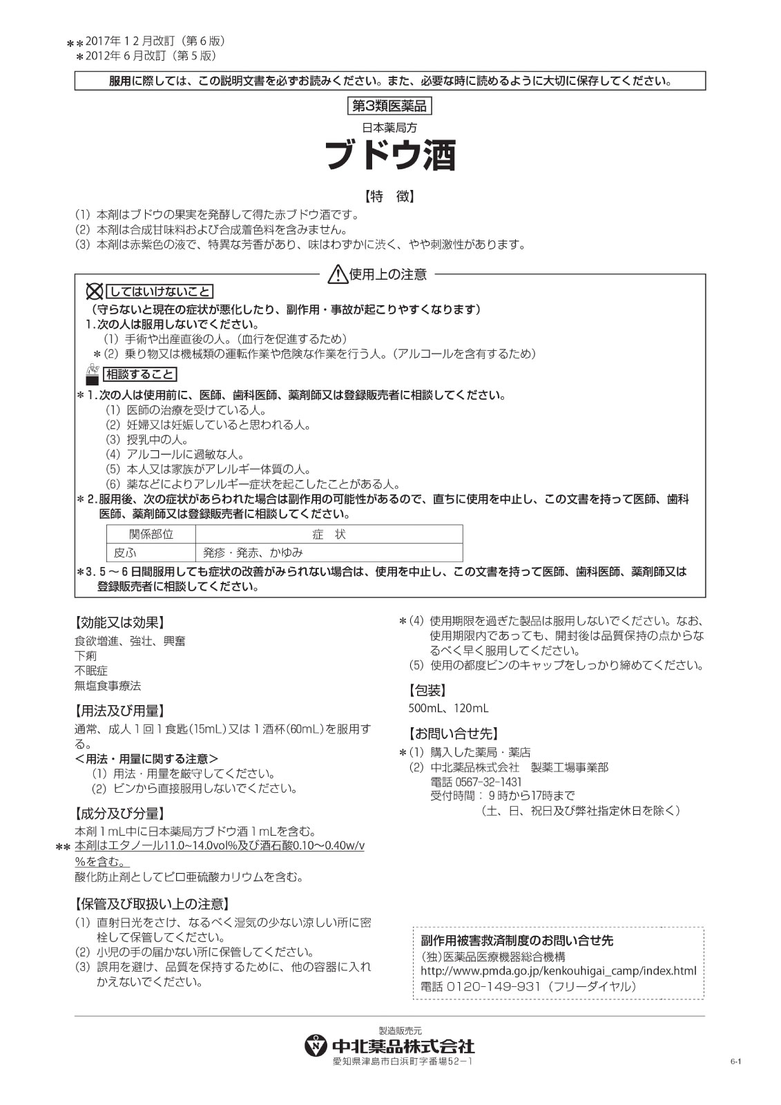 第3類医薬品<br>日本薬局方ブドウ酒 サイボーグ009限定デザイン | 第3
