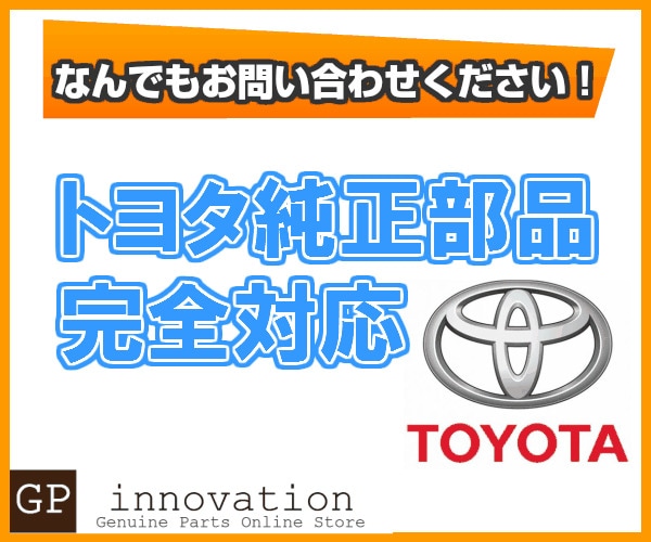 トヨタ純正部品販売 トヨタ純正部品をお取り寄せいたします！ まずはお 