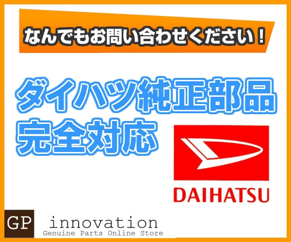 DAIHATSU 純正部品 まとめ売り　4本セット 自動車パーツ タント ダイハツ純正部品 ファンクロス リヤバンパーサイド