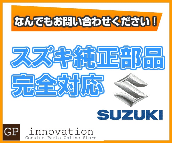 スズキ純正部品販売 スズキ純正部品をお取り寄せいたします！ まずはお 