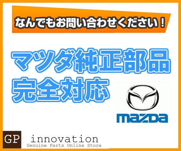マツダ純正部品販売 マツダ純正部品をお取り寄せいたします！ まずはお 