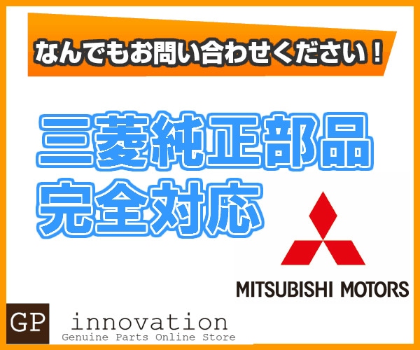 三菱純正部品販売 三菱純正部品をお取り寄せいたします！ まずはお 
