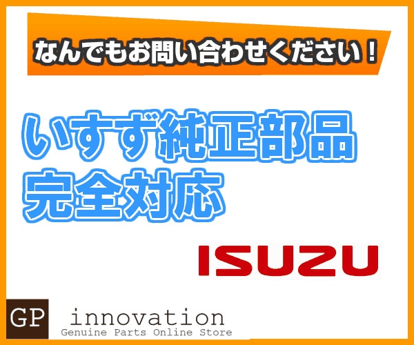 いすず純正部品販売 いすず純正部品をお取り寄せいたします！ まずはお