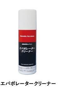 HONDA純正品 エバポレータークリーナー エバポレータークリーナー カーエアコン消臭・抗菌・洗浄 08CUA
