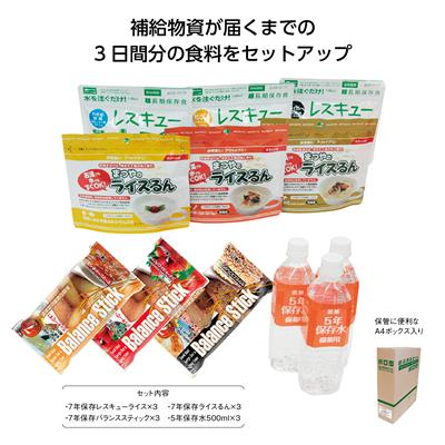 A4ボックス防災食料備蓄【3日間セット】