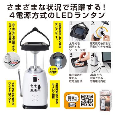 もしもに備えるラジオ付きマルチランタン