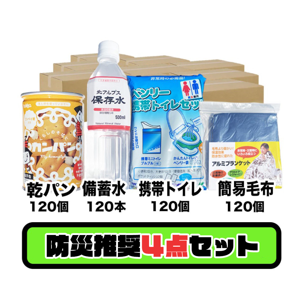 防災推奨4点セット | 防災備蓄品 | DURABLE デュラブル