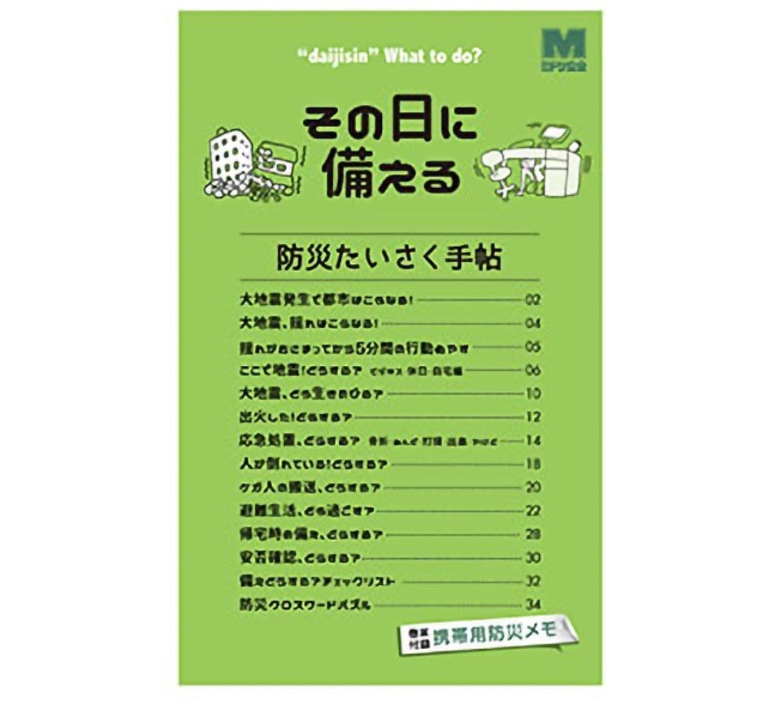 防災たいさく手帖