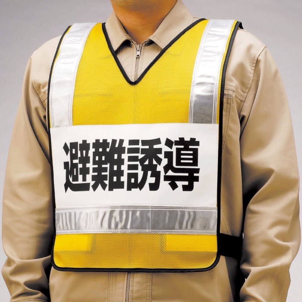 防火訓練用ベスト（避難誘導）