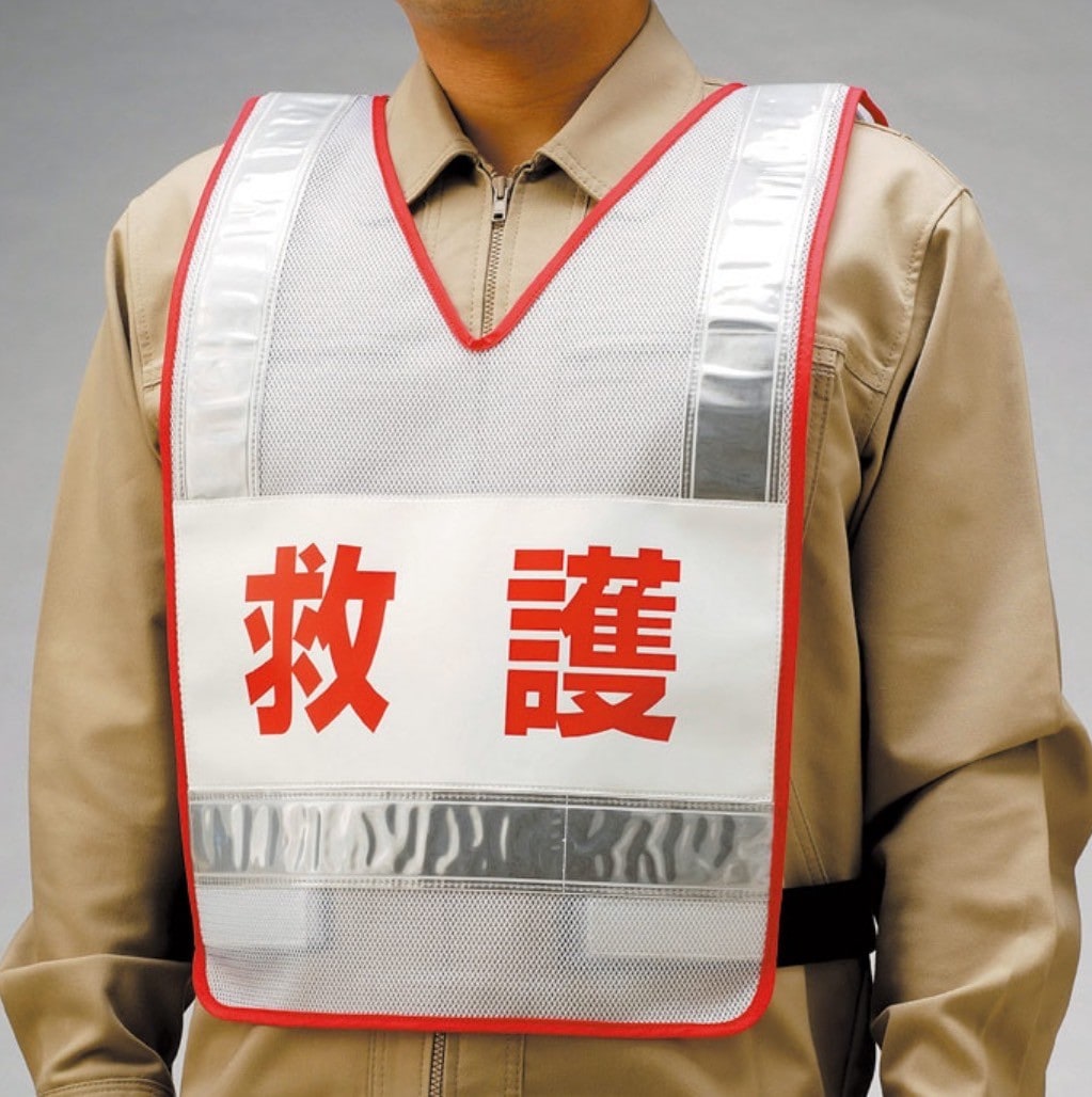 防火訓練用ベスト（救護）