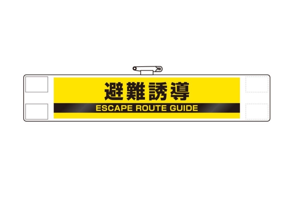 防火訓練用腕章（避難誘導）