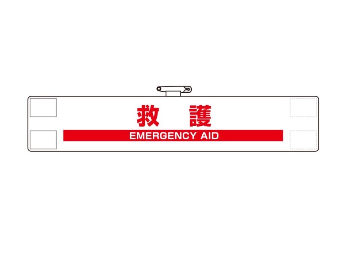 防火訓練用腕章（救護）