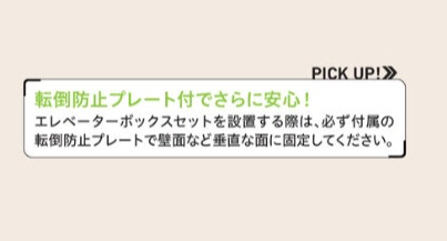 エレベーターボックスセット
