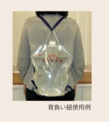 非常用広口給水袋背負紐付き