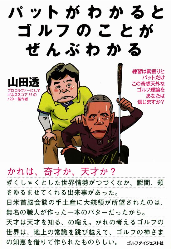 パットがわかるとゴルフのことがぜんぶわかる