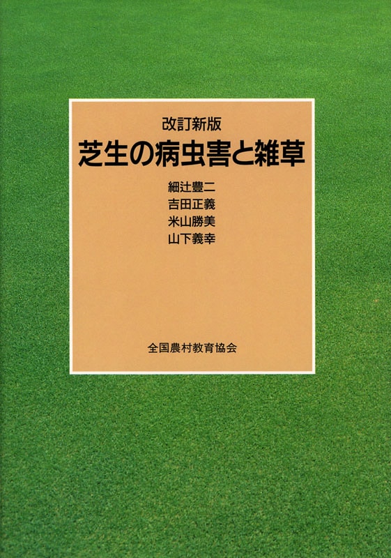 改訂新版　芝生の病虫害と雑草