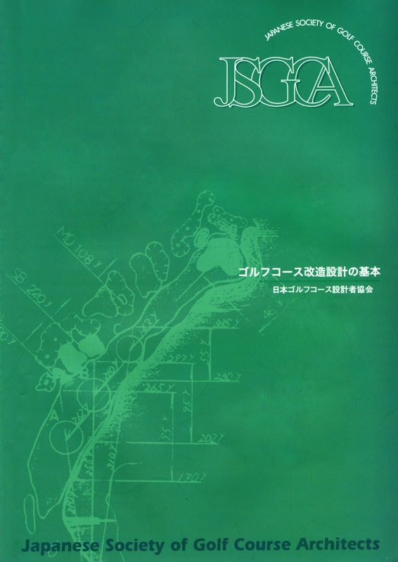 ゴルフコース改造設計の基本