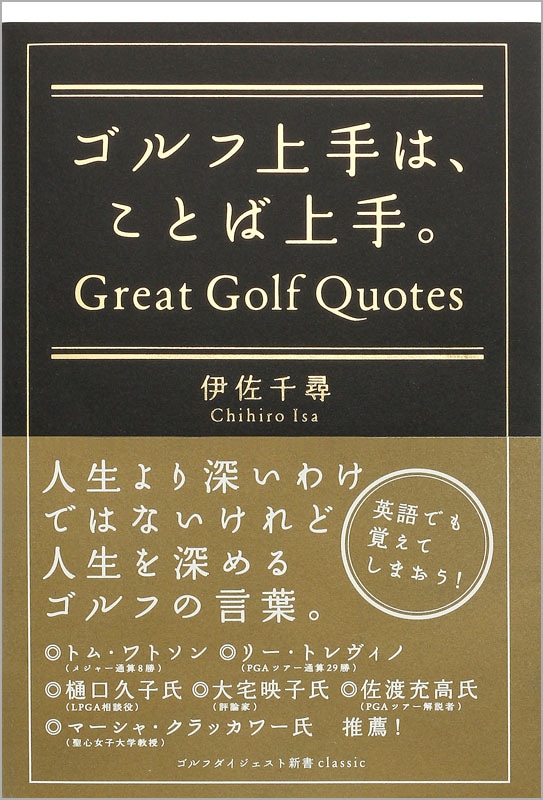 ゴルフ上手は、ことば上手。