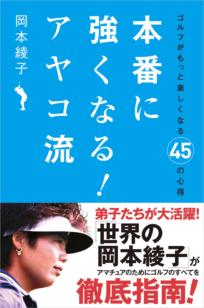 本番に強くなる！アヤコ流