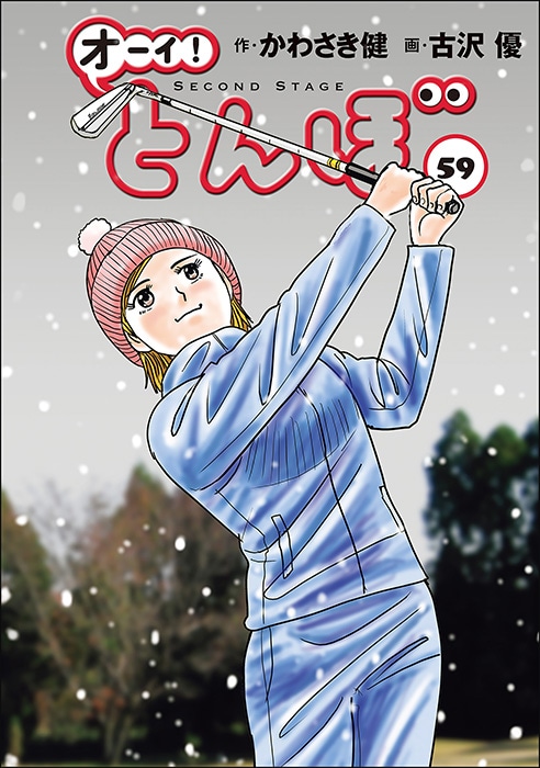 オーイ！とんぼ」第1～59巻