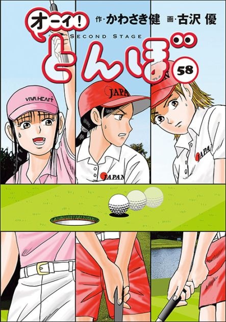 オーイ！とんぼ」第1～58巻