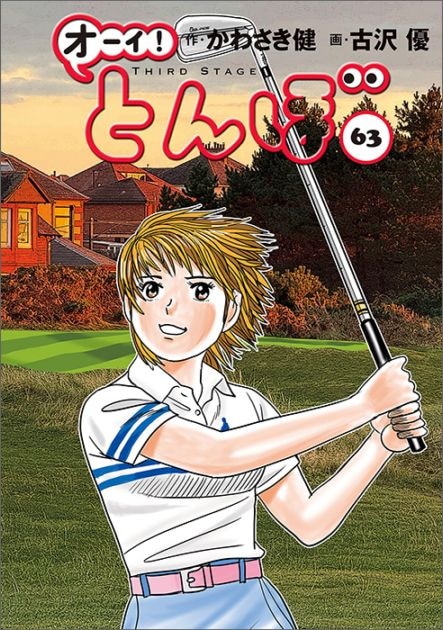 オーイ！とんぼ」第1～63巻