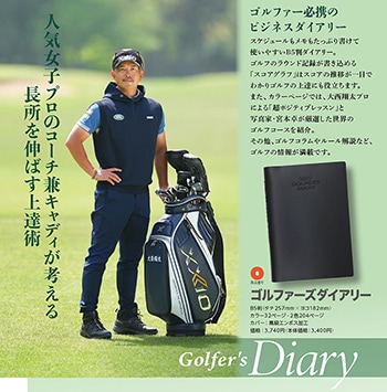 2027年版ゴルファーズダイアリー