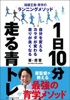 1日10分 走る青トレ