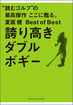 夏坂健Best of Best 誇り高きダブルボギー