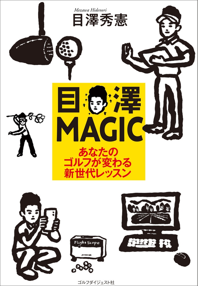 目澤MAGIC