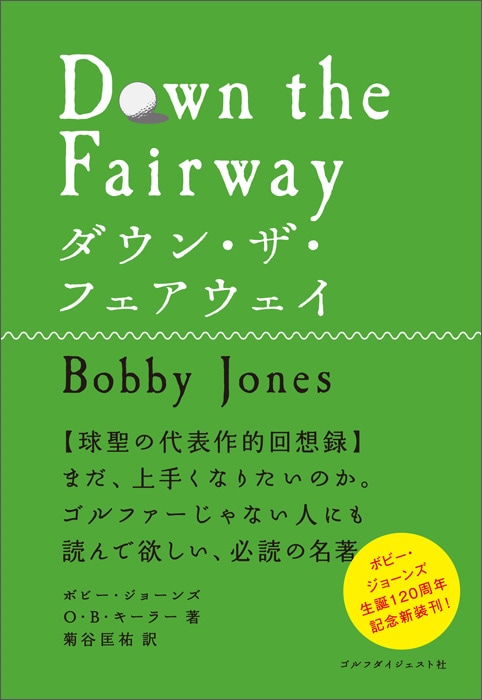 ダウン・ザ・フェアウェイ