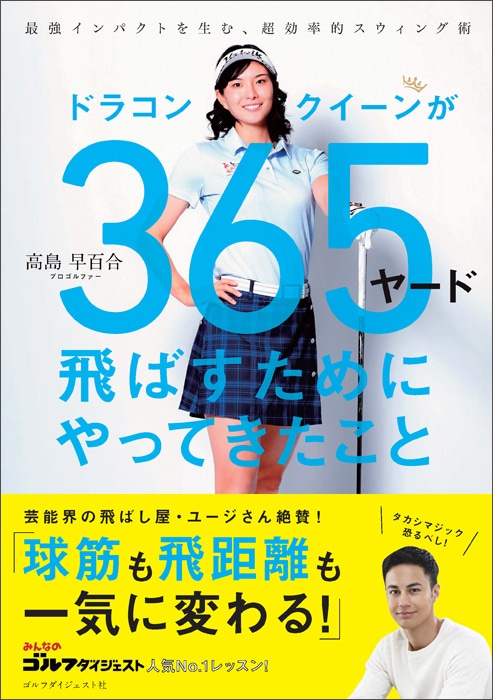 ドラコンクイーンが365ヤード飛ばすためにやってきたこと