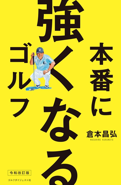 本番に強くなるゴルフ【令和改訂版】