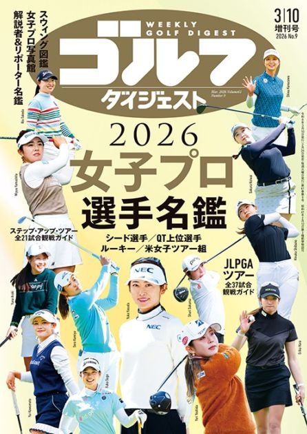 女子プロ選手名鑑2026(週刊GD2026年3月10日増刊号)