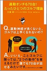 運動オンチも70台！たったひとつのゴルフ理論<br>三浦 研（システムゴルフ研究家）（著）<br>